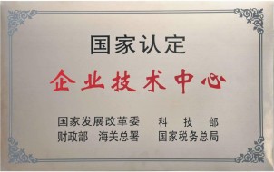国家认定企业技术中心